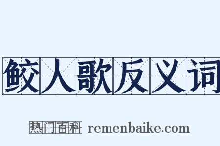 鲛人歌反义词是什么意思的图片